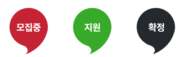 모집중 > 지원 > 확정